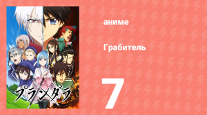 Грабитель 7 серия (аниме-сериал, 2020)