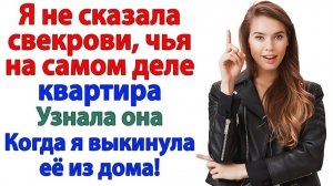 Свекровь решили, что она хозяйка! Но вылетела в один миг! | Истории Из Жизни | Реальная История