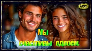 Песня в которой живёт нежность и свет души!  СЧАСТЛИВЫ ВДВОЁМ!