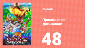 Приключения Дигимонов: 48 серия (аниме-сериал, 2020)