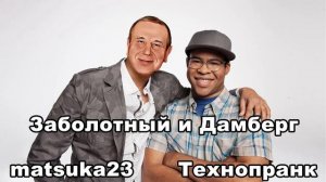 Matsuka23  ЗАБОЛОТНЫЙ и ДАМБЕРГ