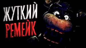 я СКАЧАЛ ремейк ФНАФ 1 в VHS (и это было страшно) / FNaF Soulless Look Demo #1