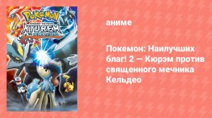 Покемон: Наилучших благ! 2 — Кюрэм против священного мечника Кельдео (аниме, 2012)