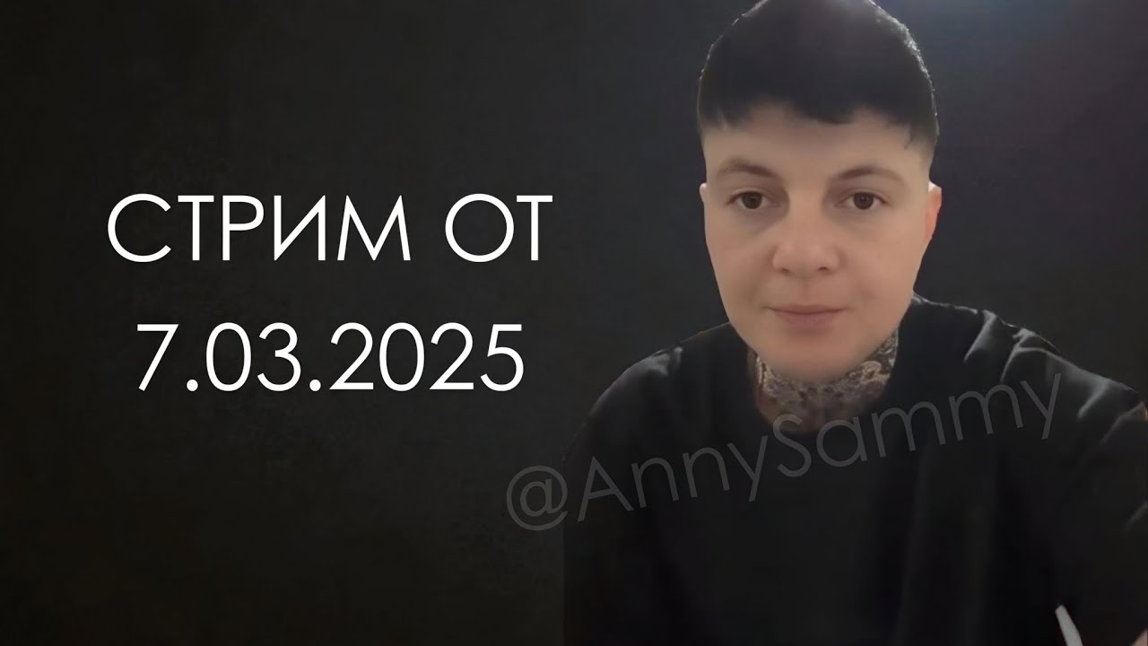 Стрим от 7.03.2025 | Мгновенная манифестация смотреть онлайн