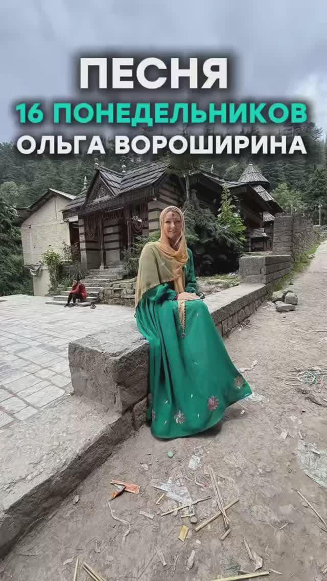 Песня "16 понедельников" об аскезе для Господа Шивы (практика для счастья в личной жизни) смотреть онлайн