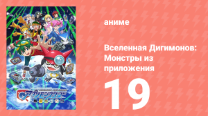 Вселенная Дигимонов: Монстры из приложения 19 серия (аниме-сериал, 2016)