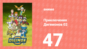 Приключения Дигимонов 02 47 серия (аниме-сериал, 2000)