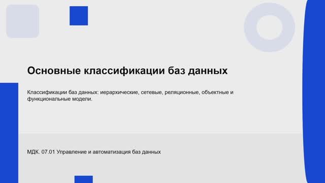 731 гр. 04.02 Основные классификации баз данных