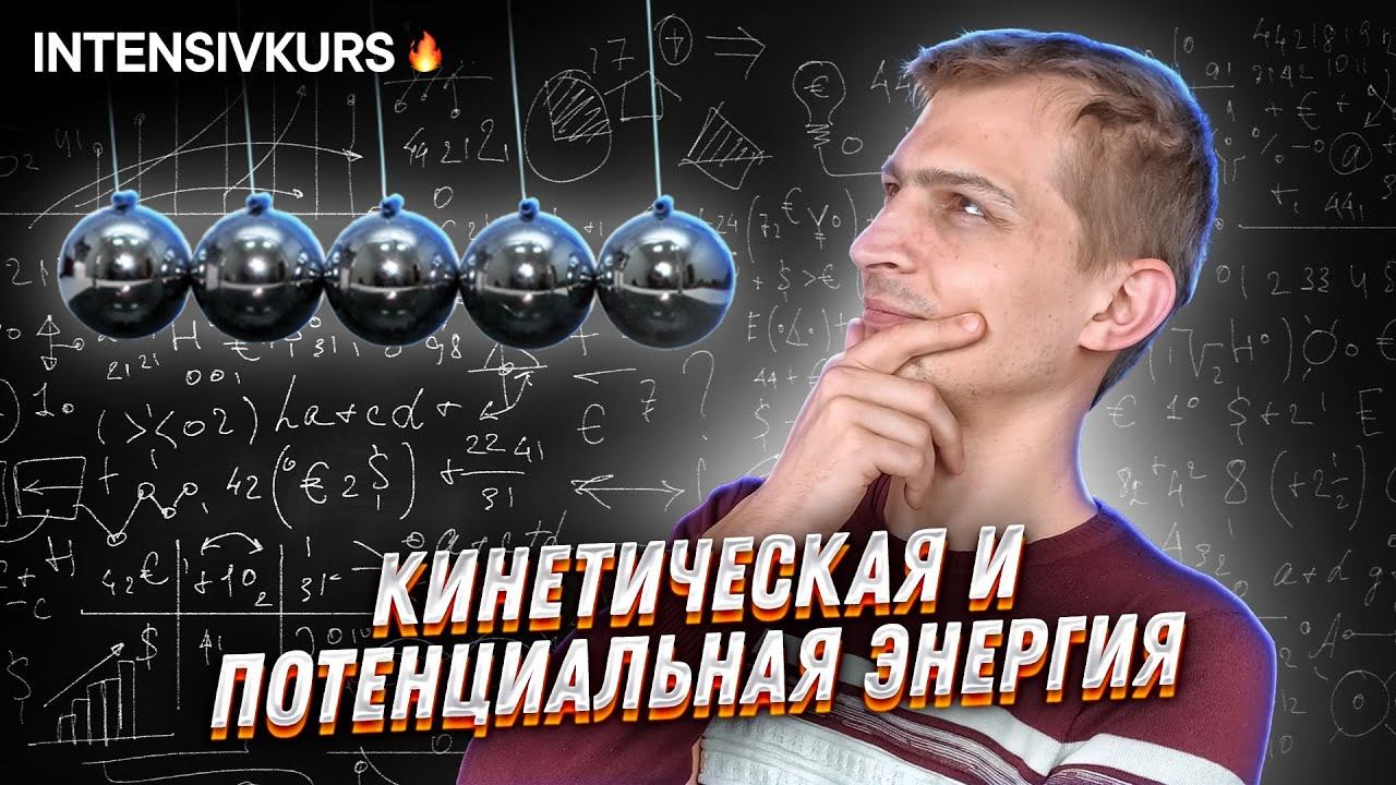 КИНЕТИЧЕСКАЯ И ПОТЕНЦИАЛЬНАЯ ЭНЕРГИЯ // Физика 8 класс: Формула Энергии