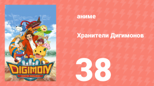 Хранители Дигимонов 38 серия (аниме-сериал, 2006)