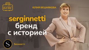 Бренд, про который не стыдно говорить | Serginnetti