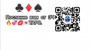 Послание  вам 💌от ЗЧ #таро #эзотерика # гадание #его_планы