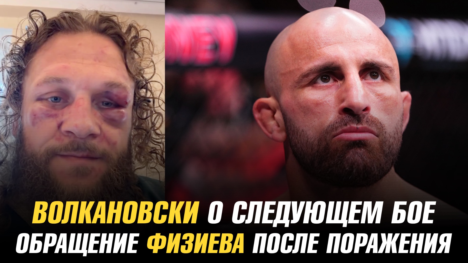 Александр Волкановски о следующем бое / Обращение Рафаэля Физиева после поражения Маурисио Руффи смотреть онлайн