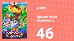 Приключения Дигимонов: 46 серия (аниме-сериал, 2020)