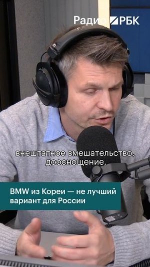 BMW из Кореи не лучший вариант для России