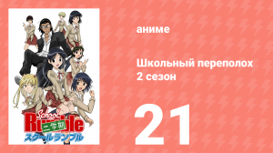 Школьный переполох 2 сезон 21 серия (аниме-сериал, 2006)