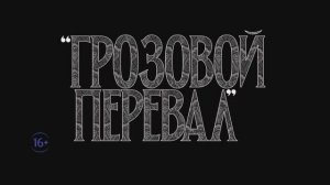 Грозовой перевал / Wuthering Heights (2026) - Дублированный трейлер #2