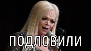 Полное отсутствие соответствия. Ларису Долину уличили в новом обмане.