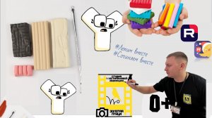 Лепим буквы из пластилина: буква Y | Для детей 3 лет и 5-6 лет