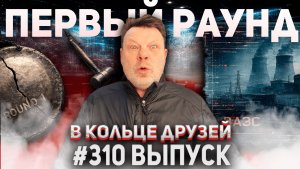 310-й выпуск "В кольце друзей"