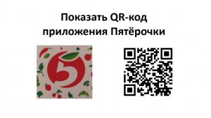 Как можно показать QR-код приложения Пятёрочки на своем телефоне