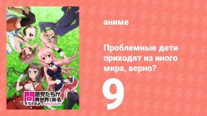 Проблемные дети приходят из иного мира, верно? 9 серия (аниме-сериал, 2013)