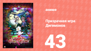 Призрачная игра Дигимонов 43 серия (аниме-сериал, 2021)