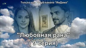 Впечатления от 9 серии турецкого сериала «Любовная рана»