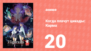Когда плачут цикады: Карма 20 серия (аниме-сериал, 2020)