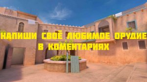 🔫 НАПИШИ СВОЕ ЛЮБИМОЕ ОРУЖИЕ в СТЕНДОФФ2 🤩