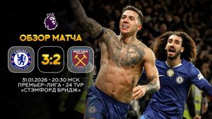 Премьер-Лига. Челси — Вест Хэм. Обзор матча | Синий Дзен