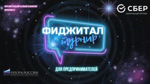 Фиджитал-турнир