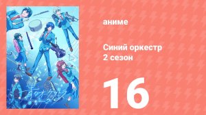 Синий оркестр 2 сезон 16 серия (аниме-сериал, 2025)