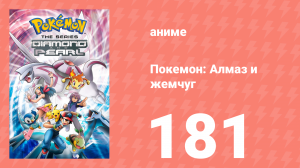 Покемон: Алмаз и жемчуг 181 серия (аниме-сериал, 2006)