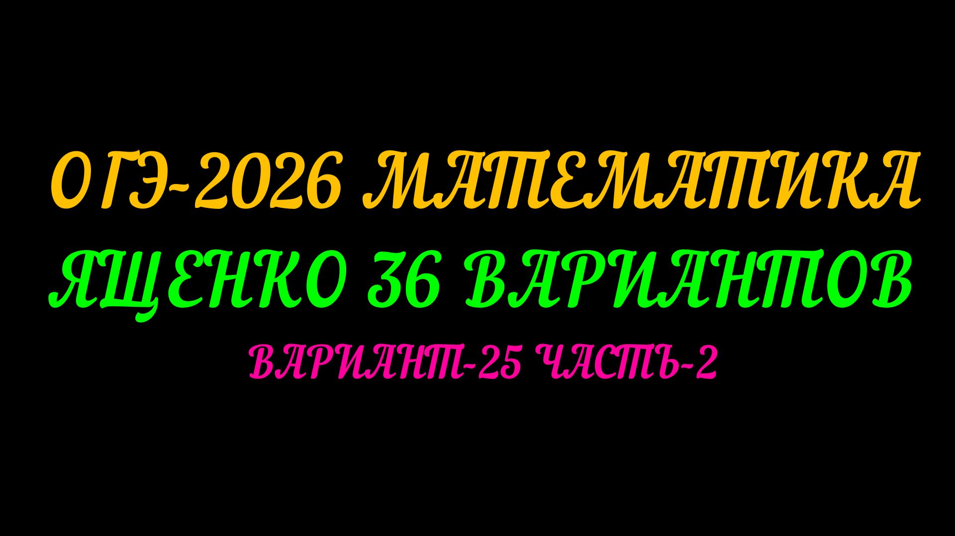 ОГЭ-2026 МАТЕМАТИКА. ЯЩЕНКО 36 ВАРИАНТОВ. ВАРИАНТ-25 ЧАСТЬ-2 смотреть онлайн