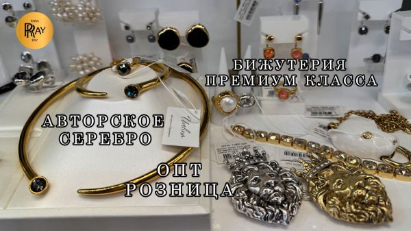 БИЖУТЕРИЯ ПРЕМИУМ КЛАССА⭐ АВТОРСКОЕ СЕРЕБРО❤️ ЛУЧШИХ ПРОИЗВОДИТЕЛЕЙ🔥ОПТ РОЗНИЦА🌙 ТК Садовод Москва