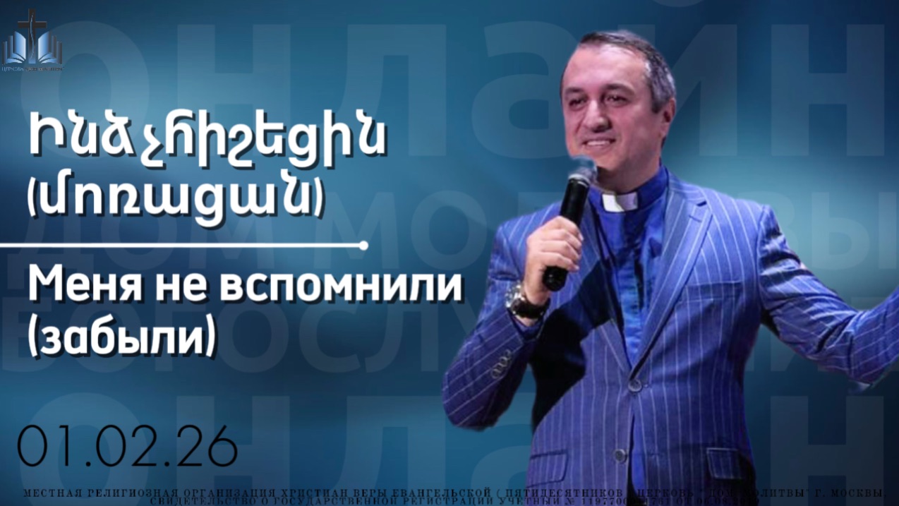 Ինձ չհիշեցին (մոռացան) | Меня не помнили (забыли) | ПРОПОВЕДУЕТ Акоп Гумашян 01.02.26