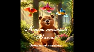 «Мишка косолапый» 🐻🌲 | Добрый поучительный музыкальный мультфильм для детей