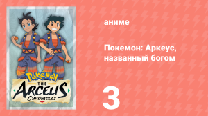 Покемон: Аркеус, названный богом 3 серия (аниме-сериал, 2022)