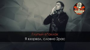 Караоке CMH - FACE DISS