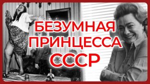 Галина Брежнева: Безумная жизнь и шокирующая смерть дочери Генсека
