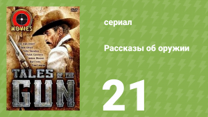 Рассказы об оружии 21 серия (документальный сериал, 1998)