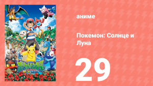 Покемон: Солнце и Луна 29 серия (аниме-сериал, 2016)