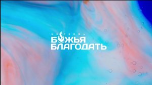 Воскресное богослужение церки "Божья Благодать"