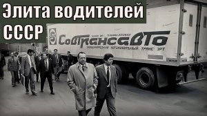 Элита водителей среди советских дальнобойщиков Автопром СССР