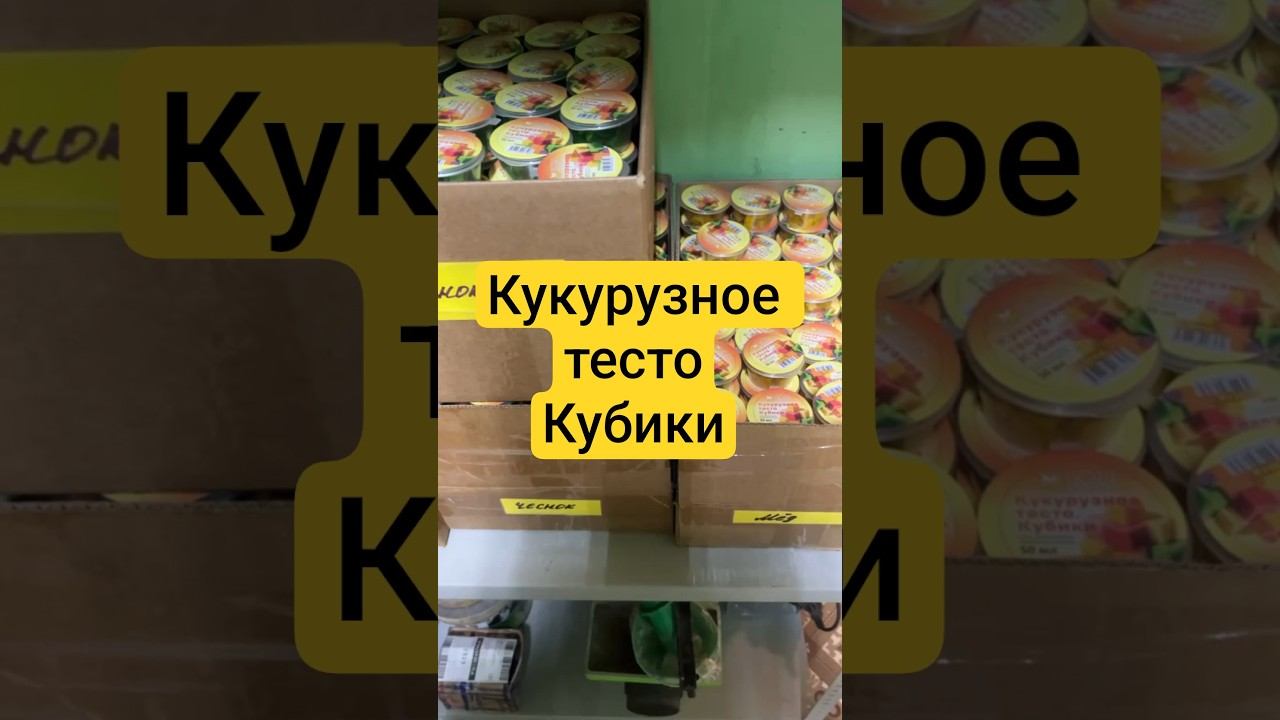 Кукурузное тесто Кубики от LION BAITS - универсальная насадка для рыбалки. смотреть онлайн
