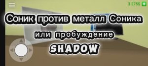Соник против металл Соника или пробуждение shadow робо-клон