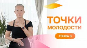 Точка молодости 3. Избавляемся от отёков!