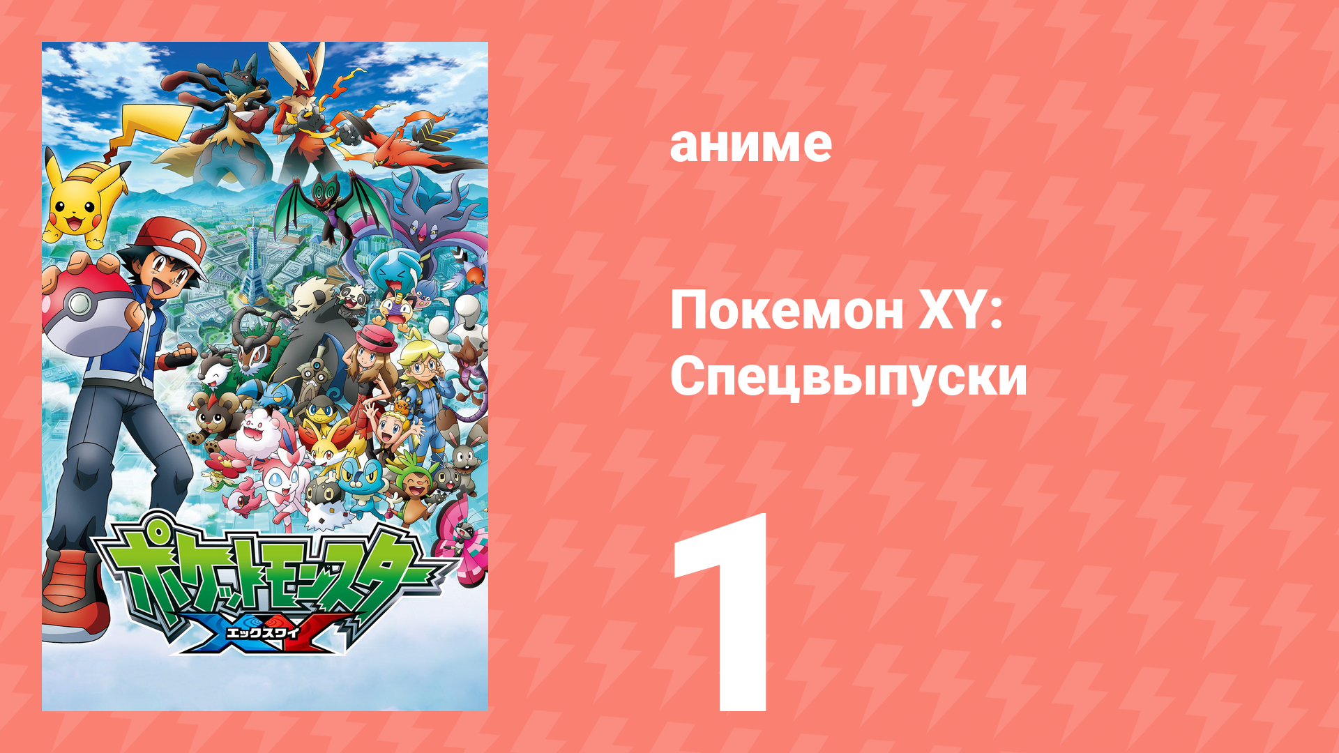Покемон XY: Спецвыпуски 1 серия (аниме-сериал, 2015)