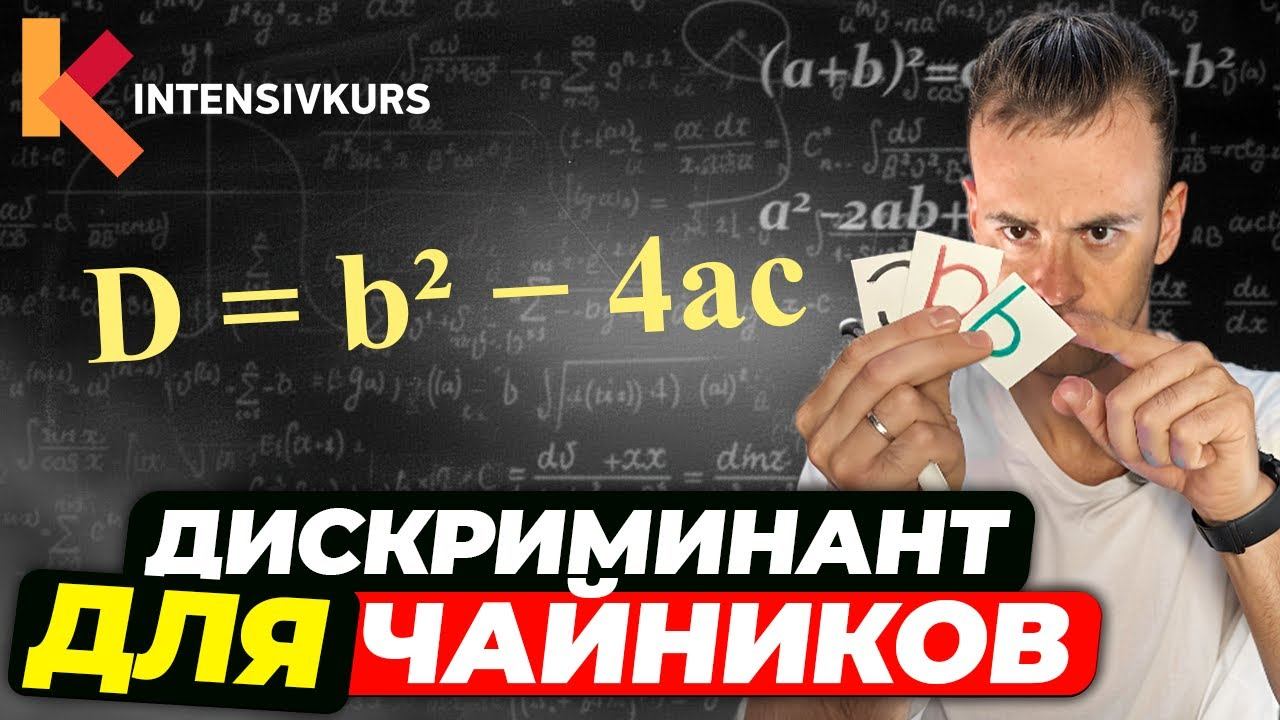 ЭТО ЭЛЕМЕНТАРНО! Как решить квадратное уравнение через дискриминант? // Дискриминант, алгебра с нуля смотреть онлайн